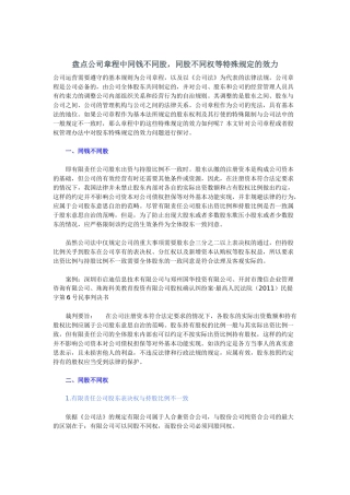 盘点公司章程中同钱不同股，同股不同权等特殊规定的效力