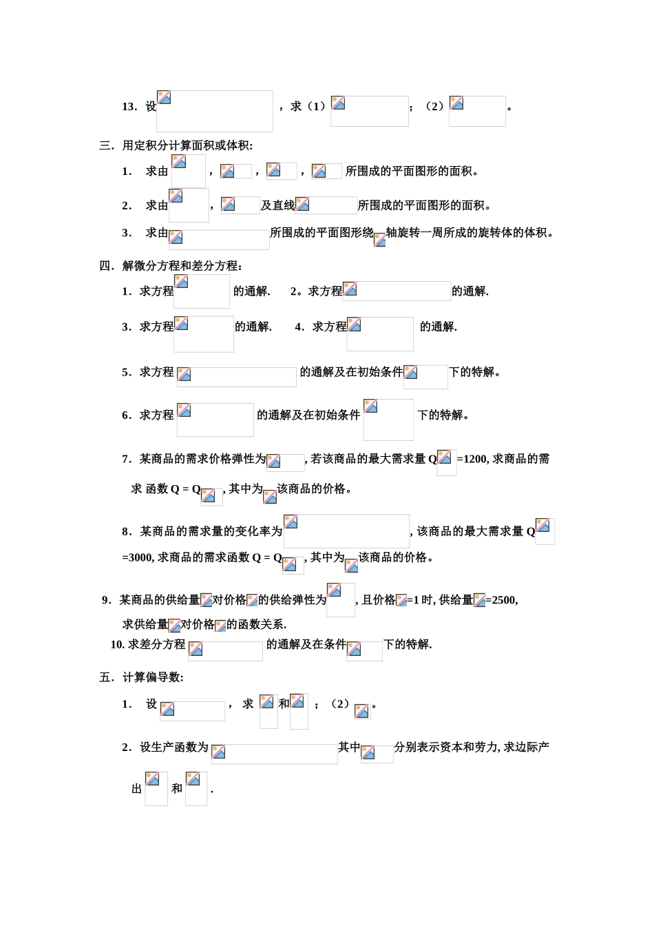 经，管学院内招生《高等数学》（Ⅱ）练习题_第2页