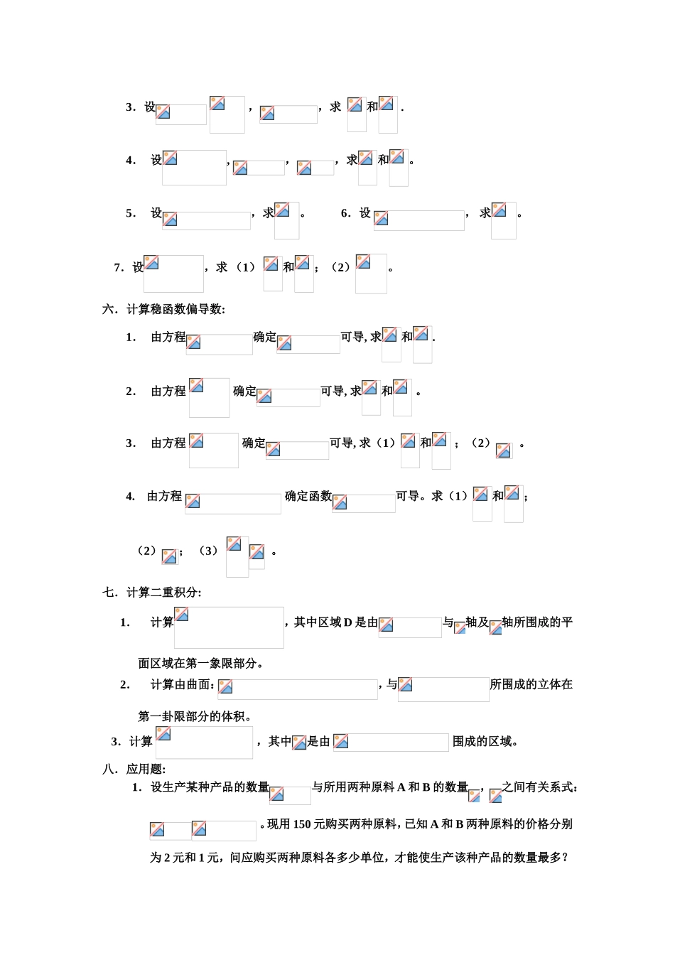 经，管学院内招生《高等数学》（Ⅱ）练习题_第3页