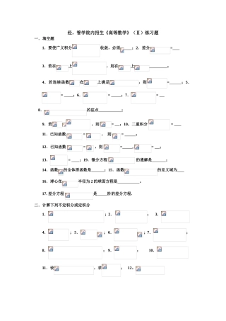 经，管学院内招生《高等数学》（Ⅱ）练习题