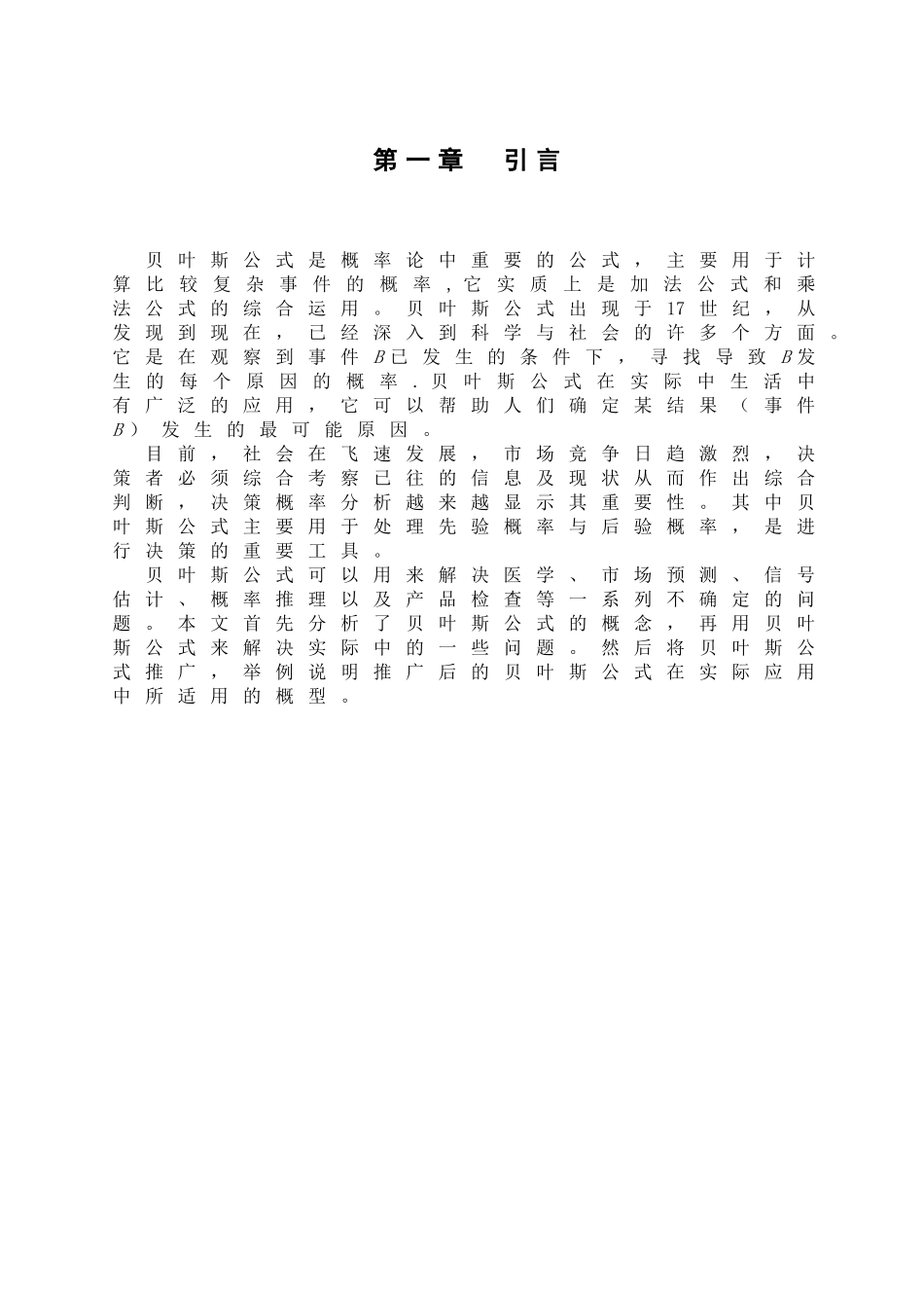 浅谈贝叶斯公式及其应用_第2页