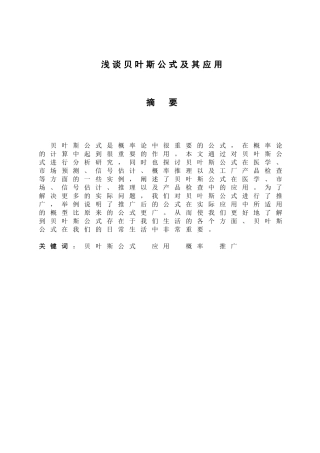 浅谈贝叶斯公式及其应用