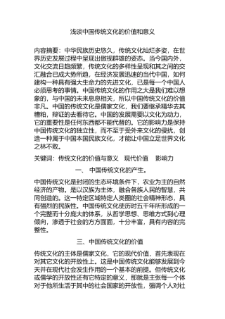 浅谈中国传统文化的价值和意义