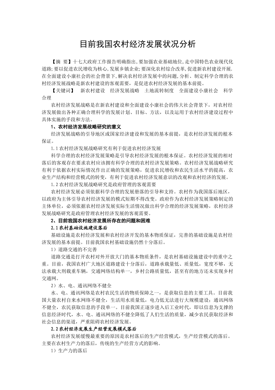 目前我国农村经济发展状况分析_第1页