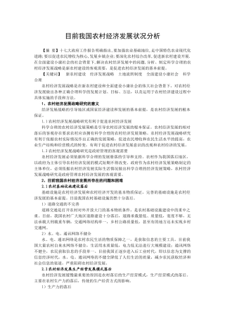目前我国农村经济发展状况分析