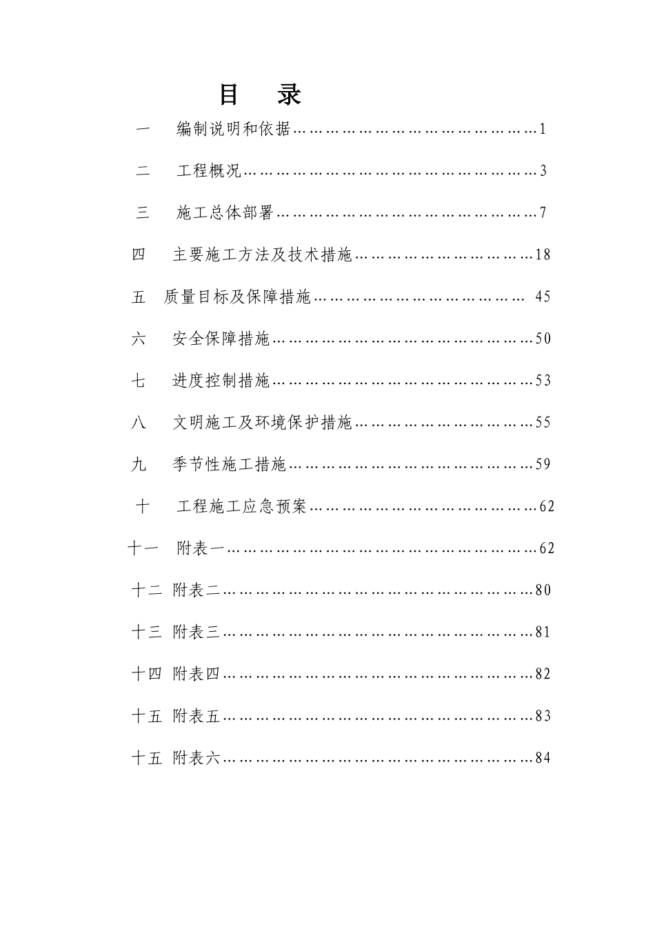 大桥维修加固工程施工组织设计_第1页