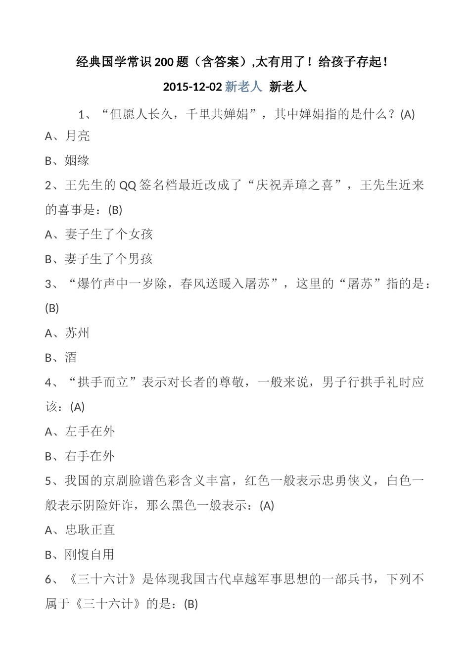 经典国学常识200题（含答案）_第1页