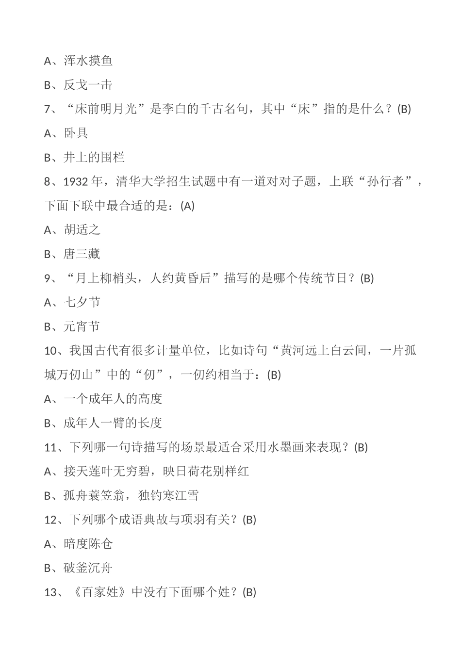 经典国学常识200题（含答案）_第2页