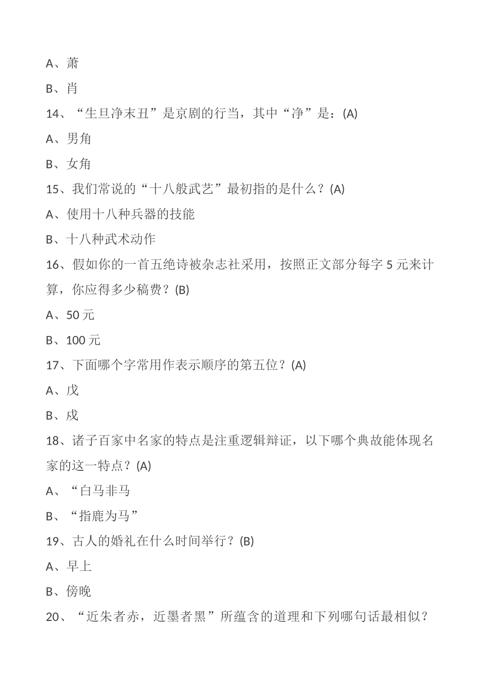 经典国学常识200题（含答案）_第3页