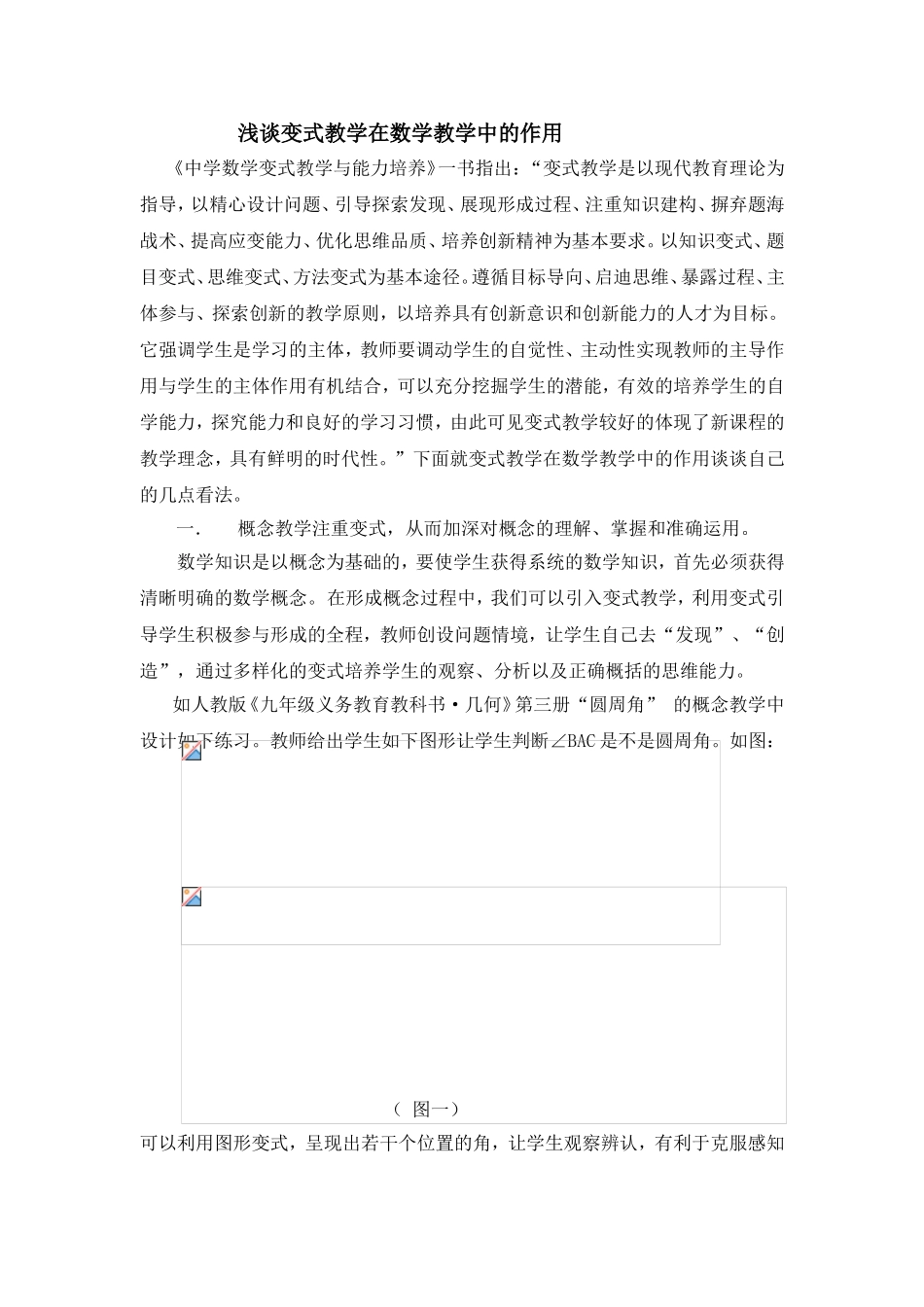 浅谈变式教学在数学教学中的作用_第1页