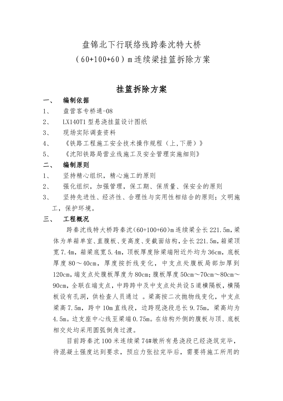 盘锦北下行联络线跨秦沈特大桥（60+100+60）m连续梁挂篮拆除方案_第1页