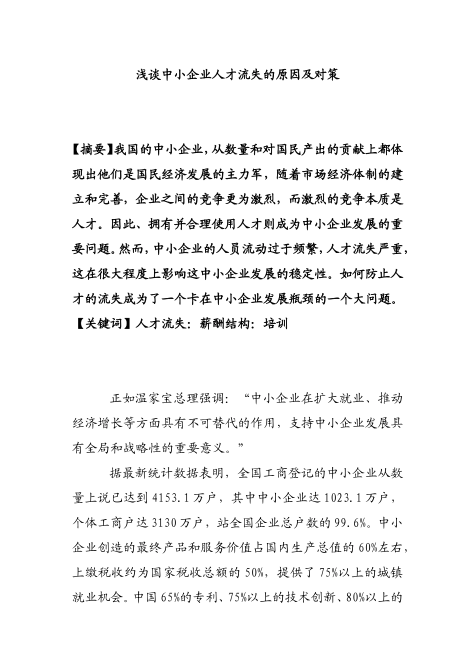 浅谈中小企业人才流失的原因及对策_第1页