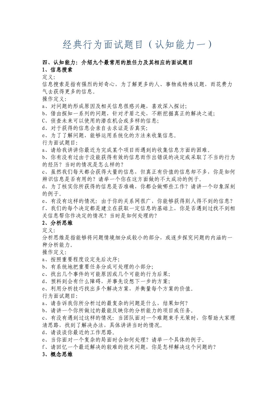 经典行为面试题目（认知能力一）_第1页