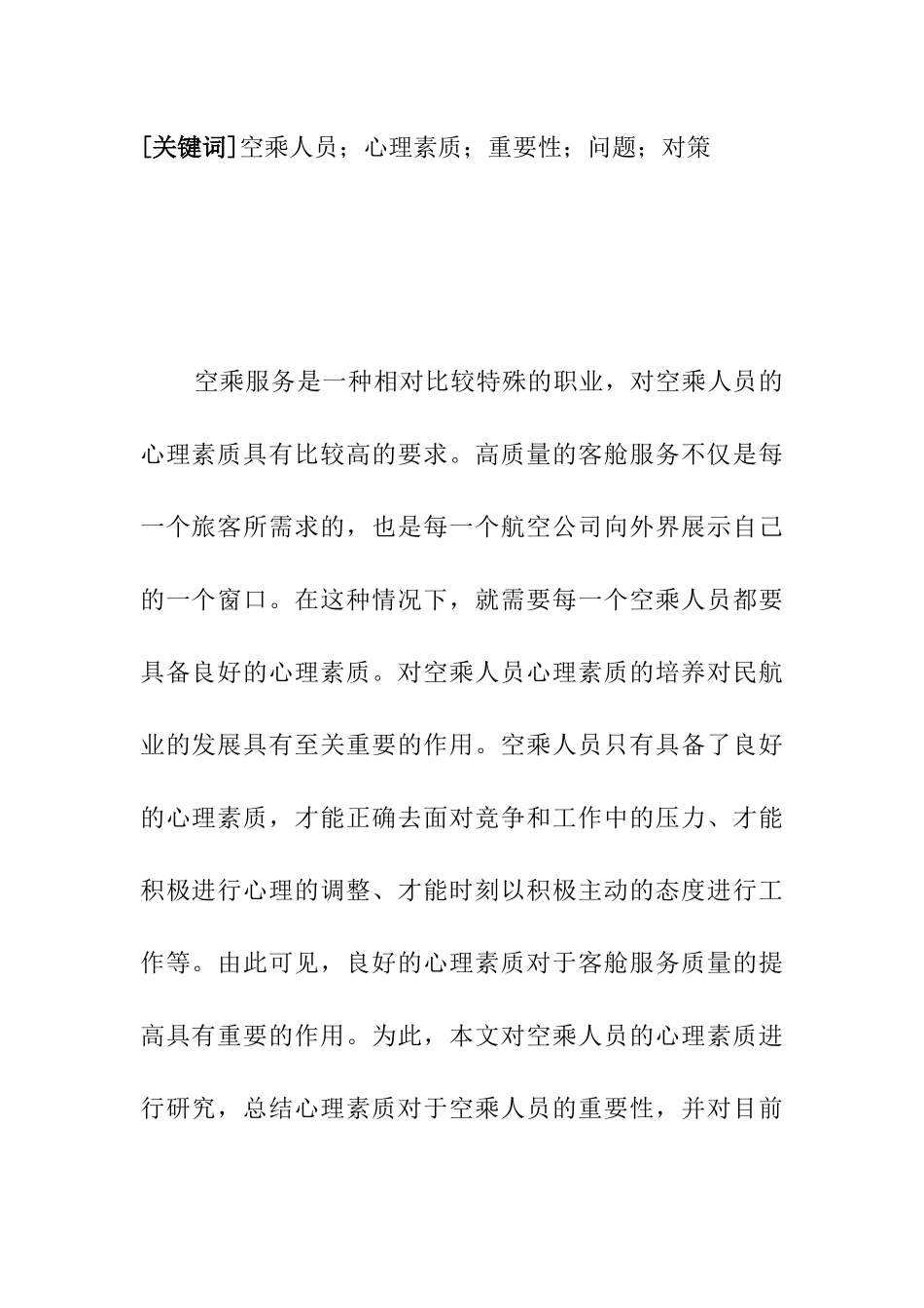 空乘人员心理素质初探_第2页