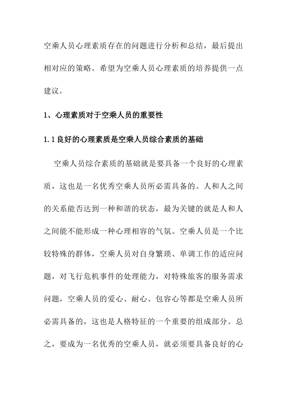 空乘人员心理素质初探_第3页