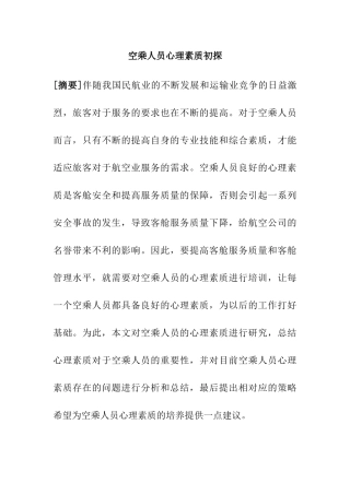空乘人员心理素质初探