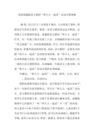 浅谈部编版语文教材“和大人一起读”活动开展策略