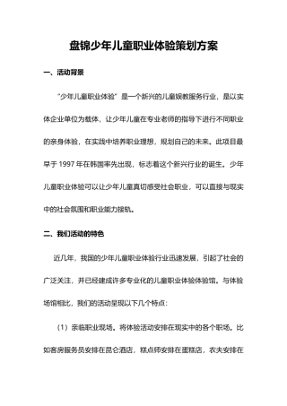 盘锦少年儿童职业体验策划方案