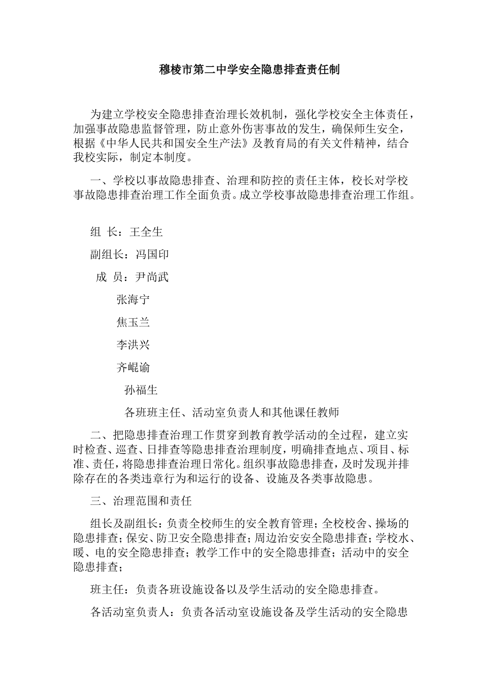 穆棱市第二中学安全隐患排查责任制_第1页