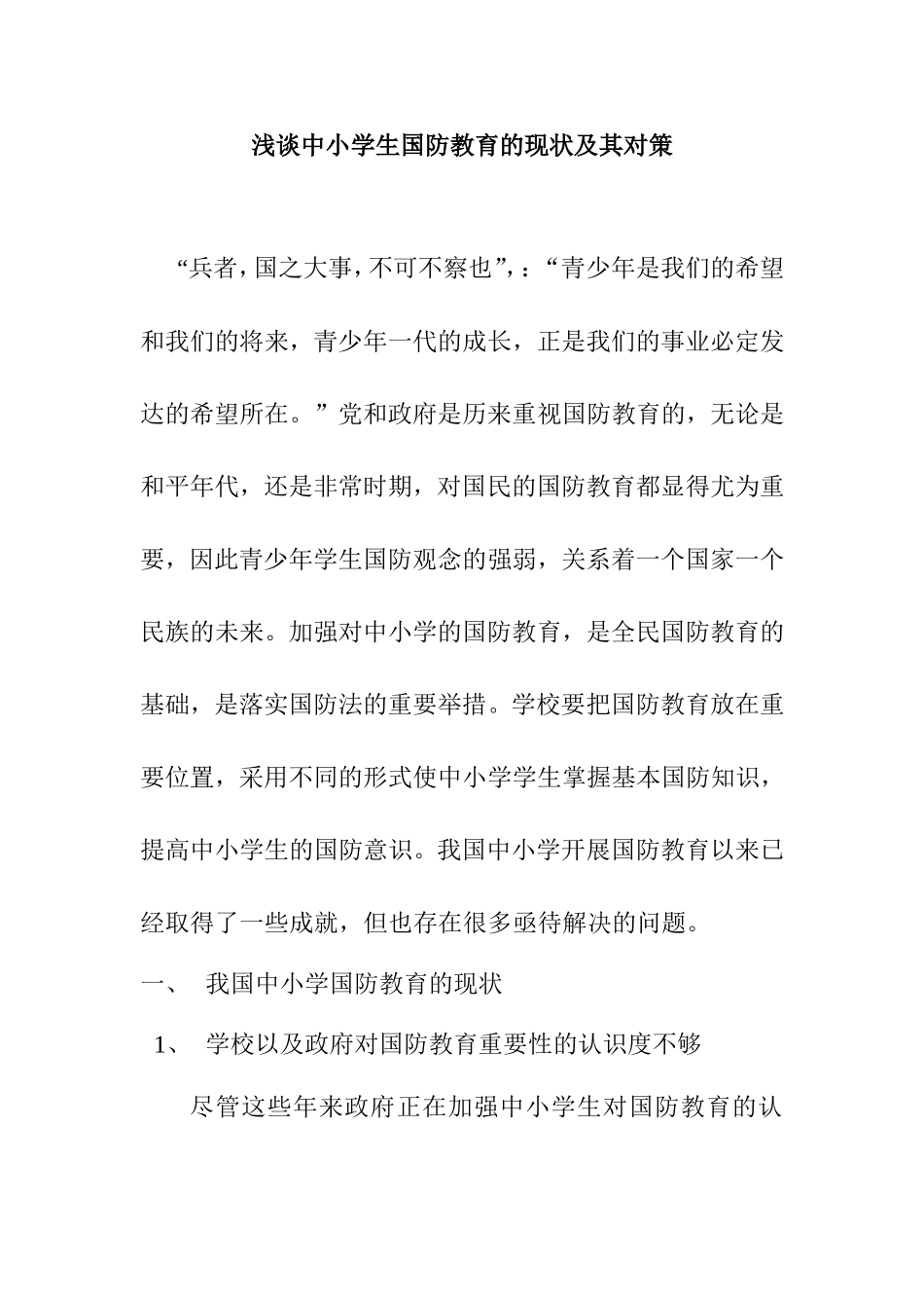 浅谈中小学生国防教育的现状及其对策_第1页