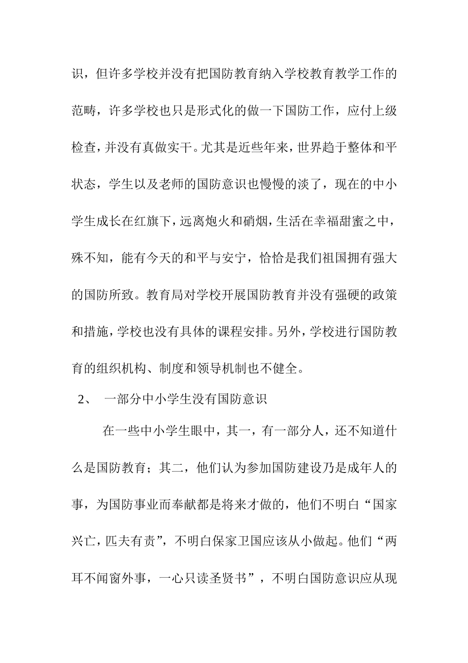 浅谈中小学生国防教育的现状及其对策_第2页