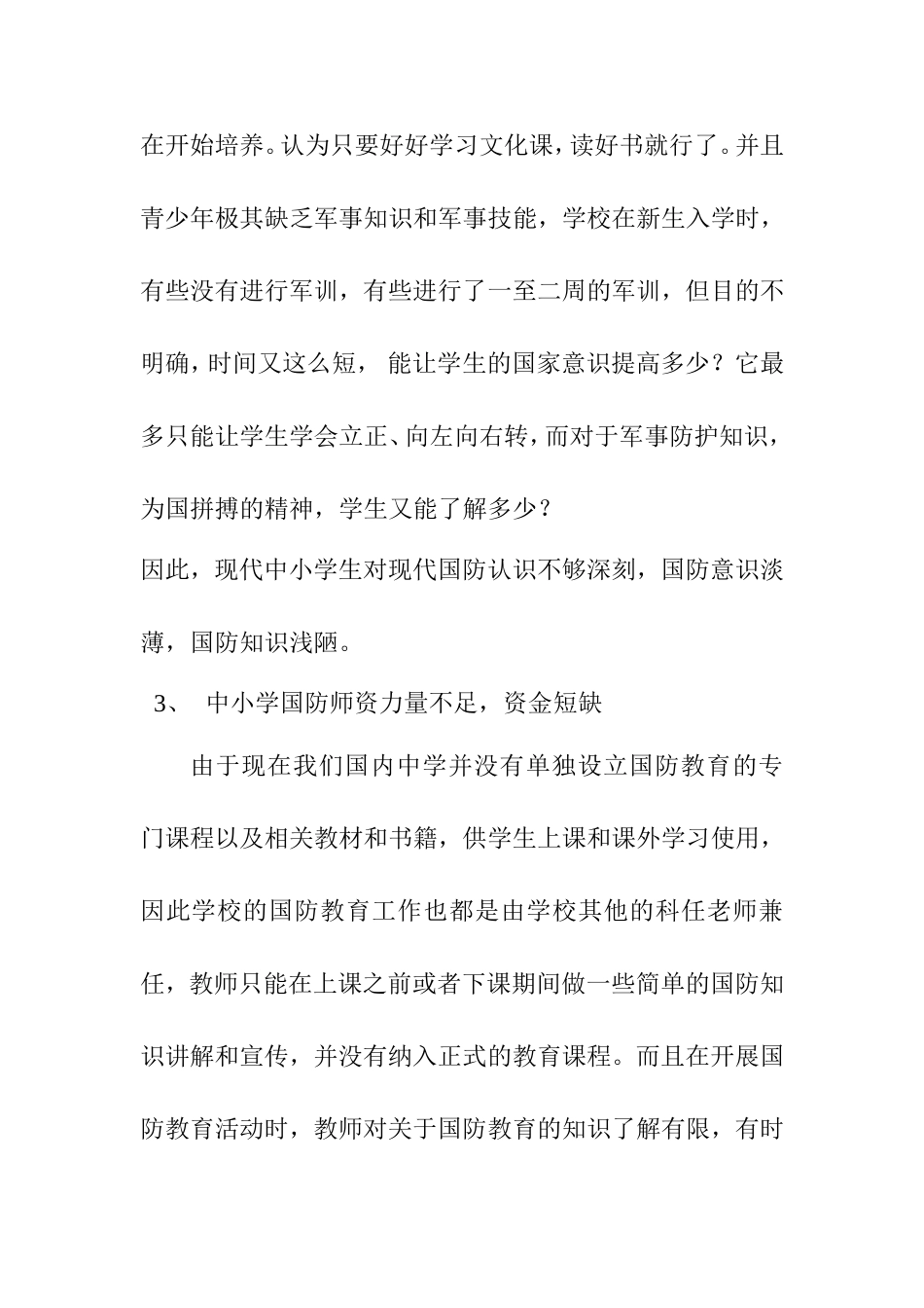 浅谈中小学生国防教育的现状及其对策_第3页