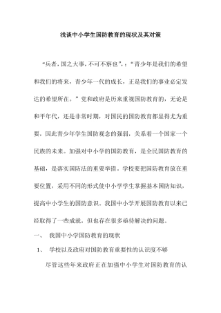 浅谈中小学生国防教育的现状及其对策