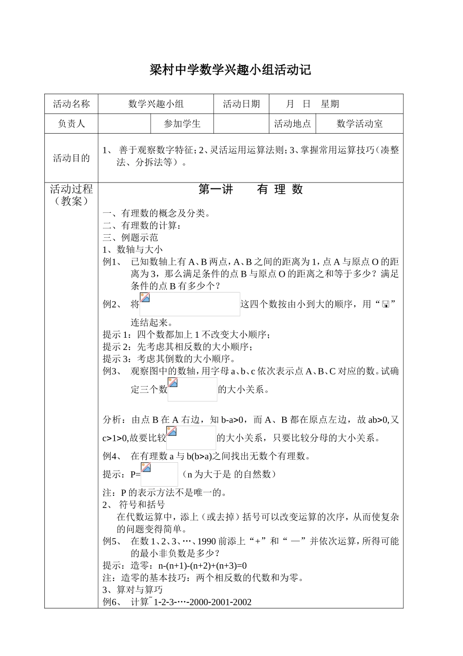 村中学数学兴趣小组活动记_第1页