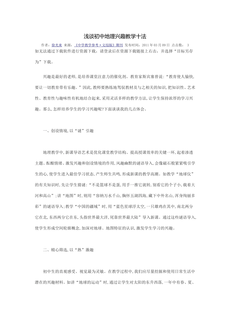 浅谈初中地理兴趣教学十法_第1页