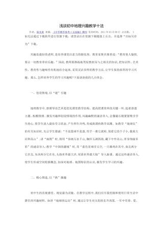 浅谈初中地理兴趣教学十法