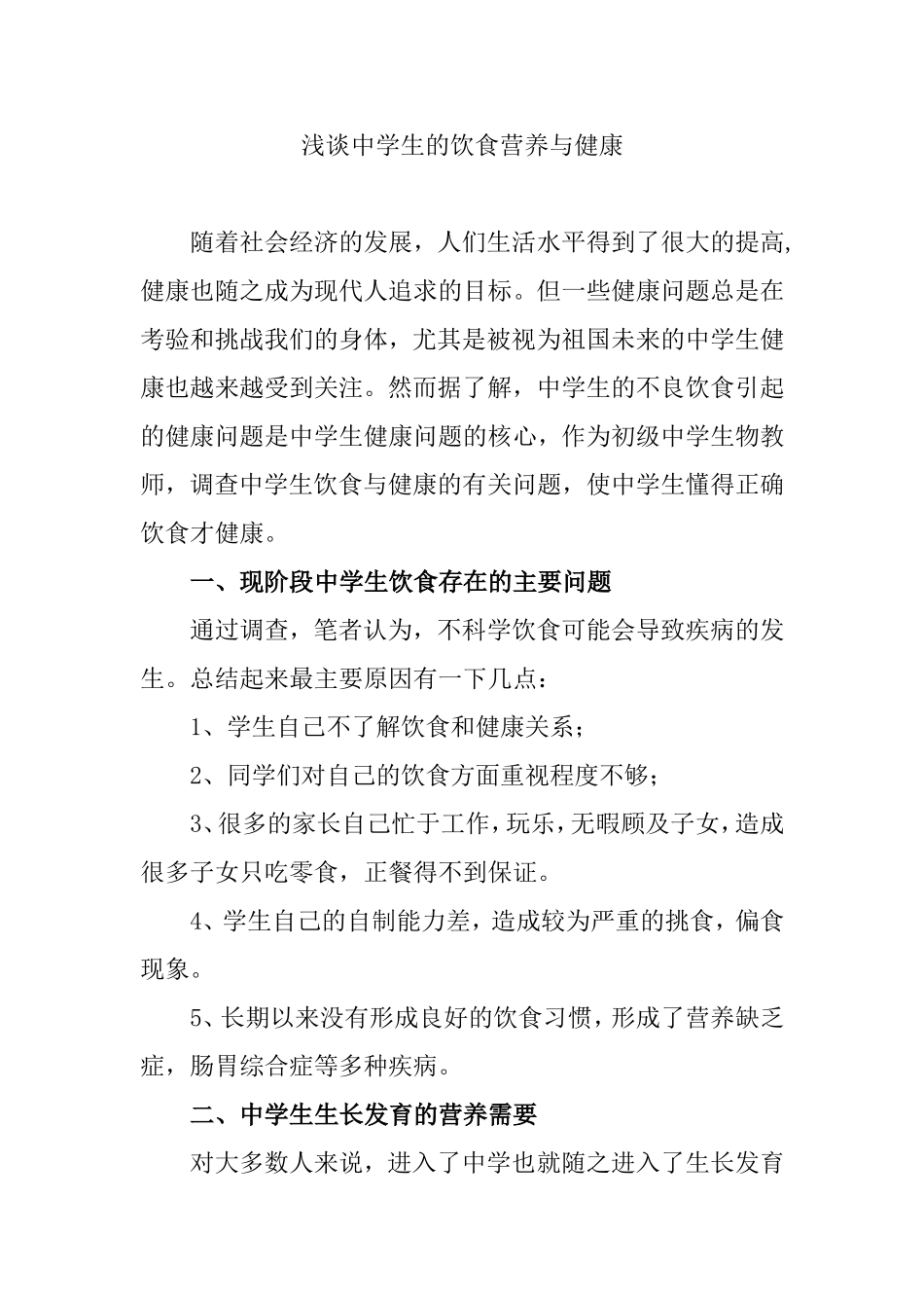 浅谈中学生的饮食营养与健康_第1页