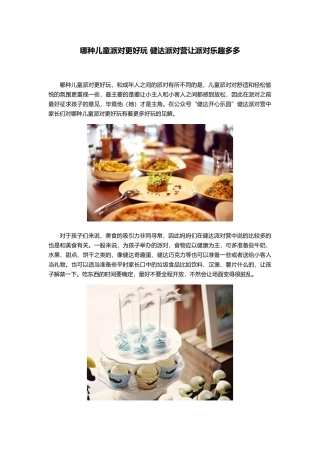 哪种儿童派对更好玩健达派对营让派对乐趣多多