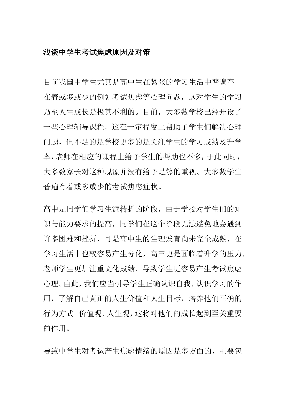 浅谈中学生考试焦虑原因及对策_第1页
