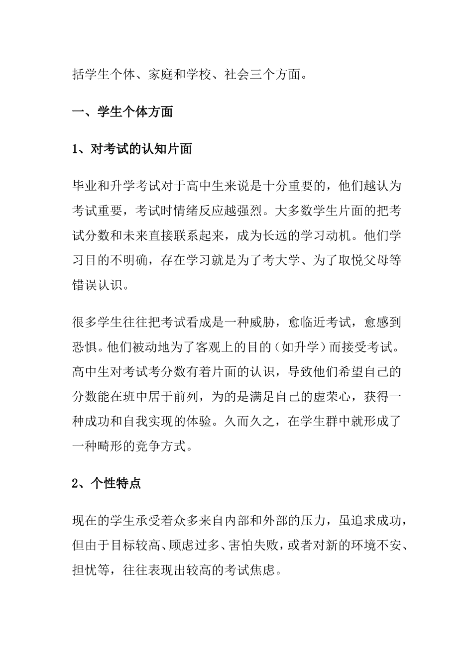 浅谈中学生考试焦虑原因及对策_第2页