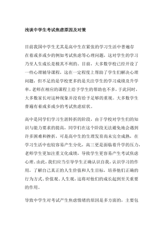 浅谈中学生考试焦虑原因及对策