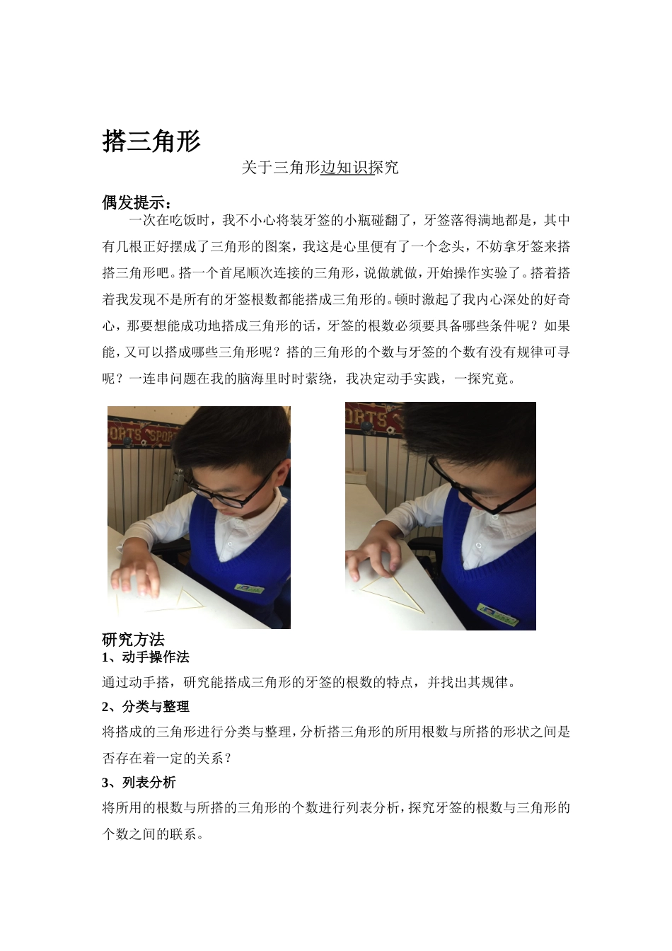 搭三角关于三角形边知识探究分析研究 数学教育专业_第1页