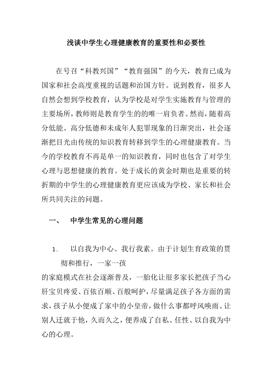 浅谈中学生心理健康教育的重要性和必要性_第1页