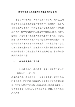 浅谈中学生心理健康教育的重要性和必要性