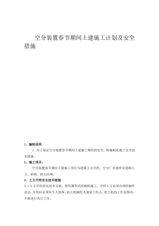 空分装置春节期间土建施工计划及安全措施