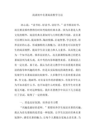 浅谈初中名著阅读教学方法