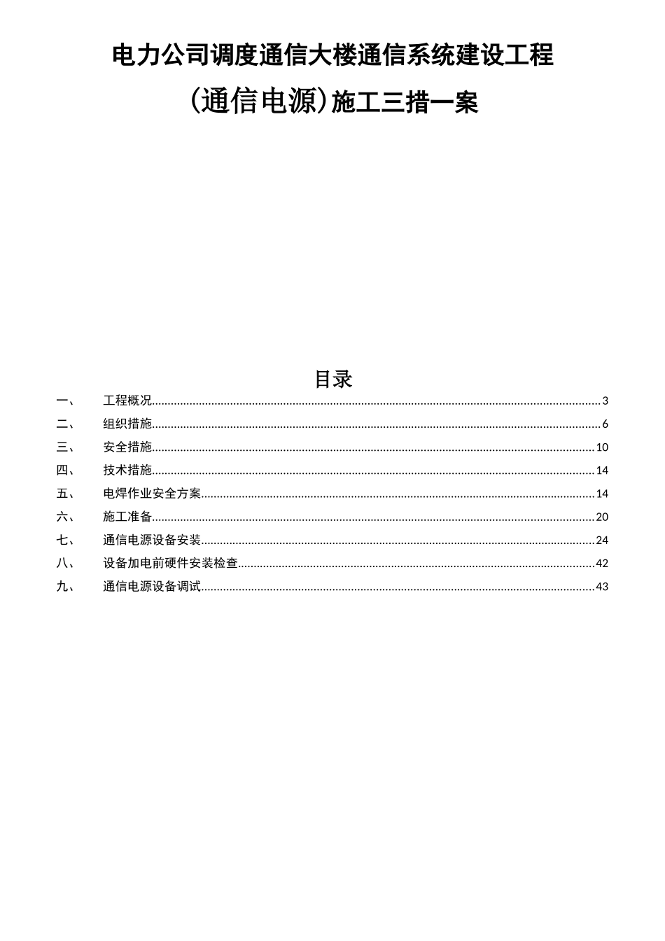 电力公司调度通信大楼通信系统建设工程(通信电源)施工三措一案_第1页