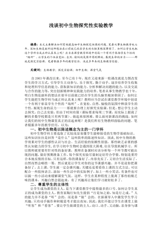 浅谈初中生物探究性实验教学