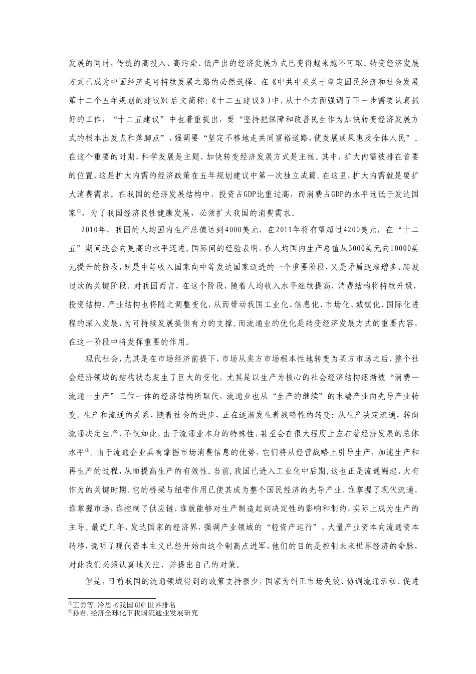 经济发展方式转变背景下我国流通体系优化路径选择_第2页