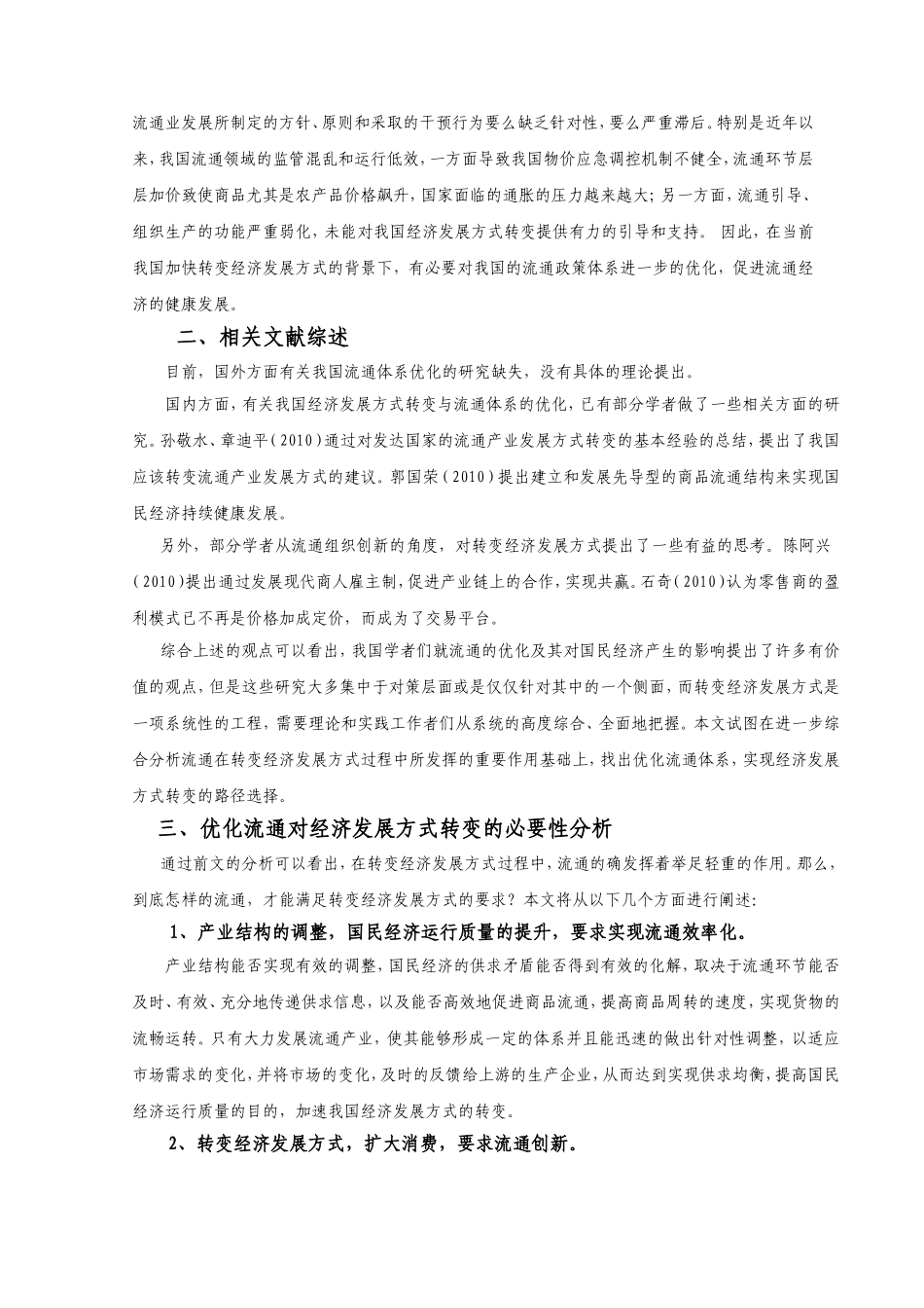 经济发展方式转变背景下我国流通体系优化路径选择_第3页