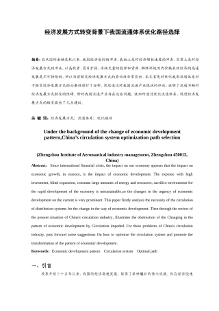 经济发展方式转变背景下我国流通体系优化路径选择