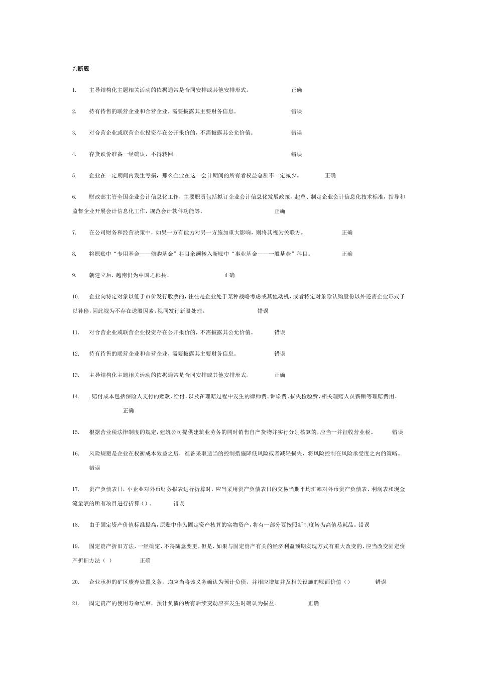 判断题企业经营财务管理方面_第1页