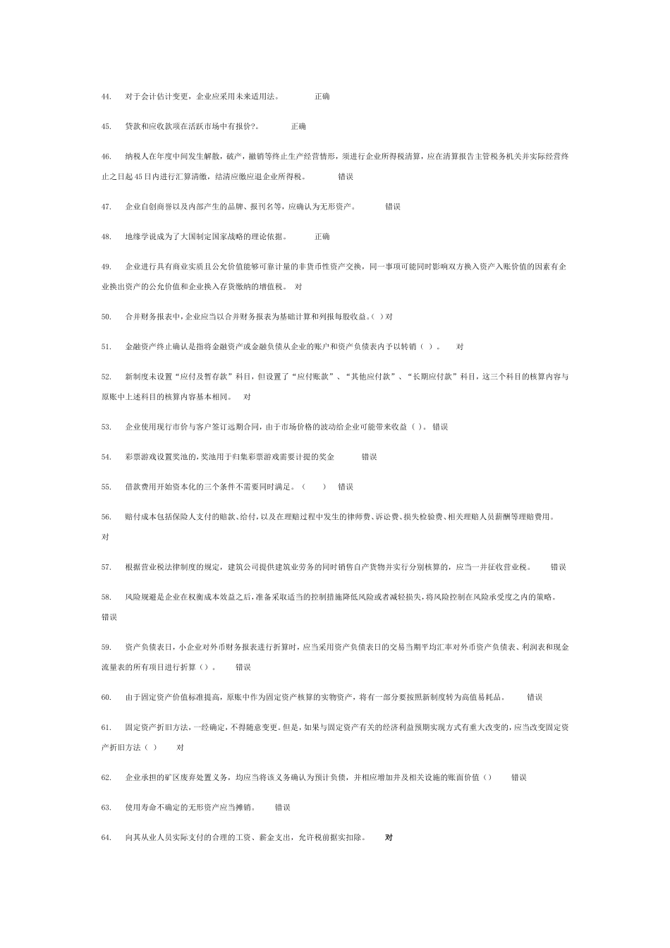 判断题企业经营财务管理方面_第3页