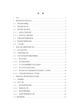 电网继电保护和安全自动装置设计和实现