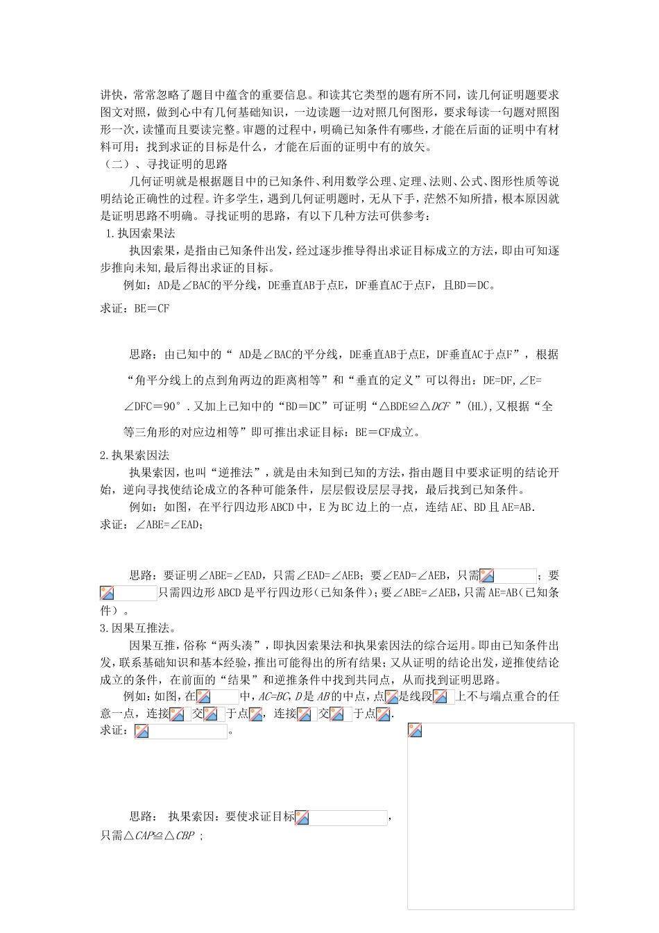 浅谈初中数学几何证明题解题方法_第2页