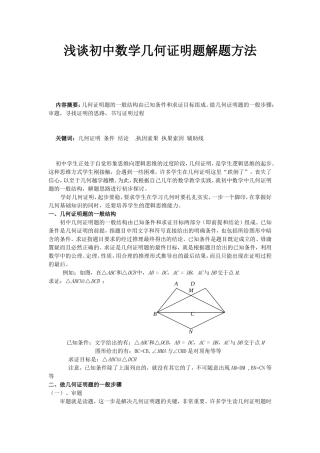 浅谈初中数学几何证明题解题方法